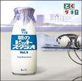 Ƃ_l!̃qbgX^WI vol.4