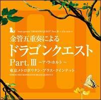 ���ǌ܏d�t�ɂ��u�h���S���N�G�X�g�vPart.III�`�A�E���E�J���g�`