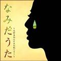Ȃ݂-^I鐶(Cu)xXg-