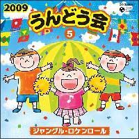 2009 ����ǂ���(5)�W�����O���E���P�����[��