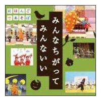 NHK にほんごであそぼ うたCD「みんなちがって みんないい」 | ＴＶ