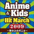 2009 アニメ&キッズ・ヒット・マーチ