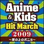 2009 アニメ&キッズ・ヒット・マーチ