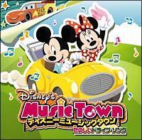ディズニー ミュージックタウン～たのしいドライブ・ソング ※25曲収録