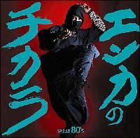 GJ̃`J GREAT 80'S