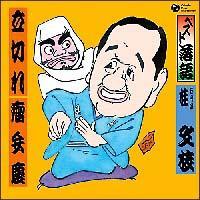 �x�X�g���� �ܑ�� �j���}�u���؂�v�u᎕ٌc�v