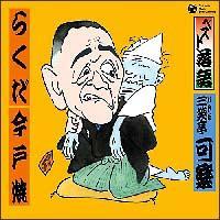 �x�X�g���� ����� �O�Β��y�u�炭���v�u���ˏāv