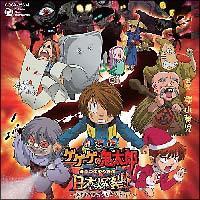 ゲゲゲの鬼太郎】 劇場版 ゲゲゲの鬼太郎 日本爆裂!! オリジナル