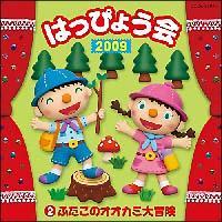 2009 �͂��҂傤��(2) �ӂ����̃I�I�J�~��`��<�N���`�N��>