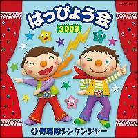 2009 �͂��҂傤��(4) ������V���P���W���[<�j��>