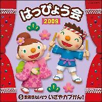 2009 �͂��҂傤��(5) �̕��ꂽ������ ������ �J�u����!<�a��>