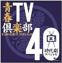 青春TV倶楽部40 《時代劇スペシャル》/サントラ-TV(邦楽)の画像・ジャケット写真
