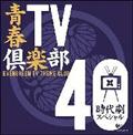 青春TV倶楽部40 《時代劇スペシャル》