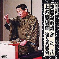 六代目 笑福亭松喬 上方落語集 ざこ八/はてなの茶碗