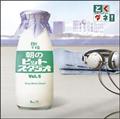 Ƃ_l!̃qbgX^WI Vol.5