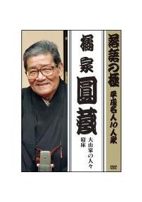 ����̋Ɂ@�������l�P�O�l�O�@�k�ƚ����u��R�Ƃ̐l�X�v�u�Q���v