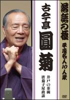 落語の極 平成名人１０人衆 古今亭圓菊「井戸の茶碗」「唐茄子屋政談」 | 宅配DVDレンタルのTSUTAYA DISCAS