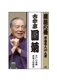 ����̋Ɂ@�������l�P�O�l�O�@�Í������e�u��˂̒��q�v�u���֎q�����k�v