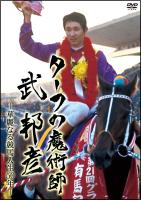 ターフの魔術師 武 邦彦 華麗なる競馬人生50年の軌跡 | 宅配