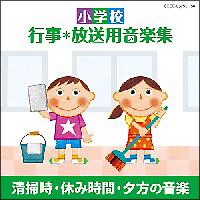 小学校 行事・放送用音楽集 清掃時・休み時間・夕方(下校時)の音楽 | オムニバス | 宅配CDレンタルのTSUTAYA DISCAS