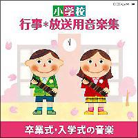 小学校 行事・放送用音楽集 卒業式・入学式の音楽 | オムニバス | 宅配CDレンタルのTSUTAYA DISCAS