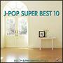 オルゴールRecollectセレクション J-POP SUPER BEST 10