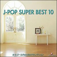 オルゴールRecollectセレクション J-POP SUPER BEST 10/オルゴール/ハンドベルの画像・ジャケット写真