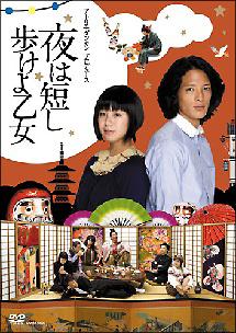 (未使用･未開封品)　夜は短し歩けよ乙女 | よるはみじかしあるけよおとめ 森見登美彦 [DVD] [Import] [PAL 再生環境をご確認ください] bt0tq1u Amazon.co.jp: 夜は短し歩けよ乙女 | よるはみじかしあるけよ