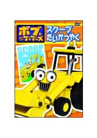 �{�u�Ƃ͂��炭�u�[�u�[�Y�@�X�N�[�v�������₭