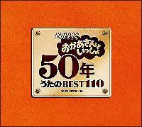 NHKおかあさんといっしょ 50年 うたのBEST110 Part1【Disc.1&Disc.2】/おかあさんといっしょの画像・ジャケット写真
