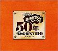 NHKおかあさんといっしょ 50年 うたのBEST110 Part2【Disc.3&Disc.4】
