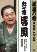 落語の極 平成名人１０人衆 鈴々舎馬風「会長への道改め男の井戸端会議」「禁酒番屋」 | 宅配DVDレンタルのTSUTAYA DISCAS