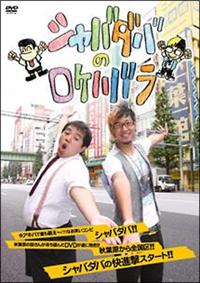 �V���o�_�o�̃��P�n�o��