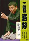 三遊亭兼好 落語つれづれ 明烏／置泥／風呂敷 | 宅配DVDレンタルの