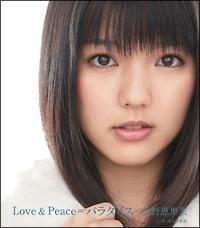 真野恵里菜 Maxi Love Peace パラダイス 通常盤 マキシシングル J Pop 宅配cdレンタルのtsutaya Discas