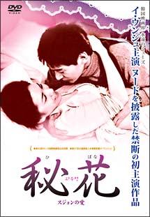 秘花 ～スジョンの愛～のサムネイル画像