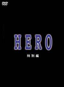 HERO スペシャル（2006）