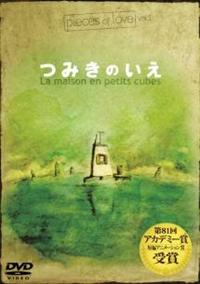 ｐｉｅｃｅｓ　ｏｆ　ｌｏｖｅ　Ｖｏｌ．１「つみきのいえ」