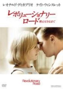 レオナルド・ディカプリオ主演】レボリューショナリーロード
