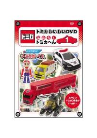 �g�~�J�킢�킢�c�u�c�@�͂��炭�g�~�J�ւ�@�P