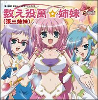 恋姫†無双】 【MAXI】真・恋姫無双 キャラクターマキシシングル1(マキシシングル) | アニメ | 宅配CDレンタルのTSUTAYA DISCAS