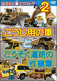 �͂��炭�ԃG�N�X�g���Q�@�������p�̎ԂƂ����������H�̍�Ǝ�