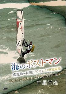 中里尚雄・海のポストマン 鹿児島～沖縄６５０キロの単独縦断～子供