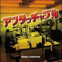 �A���^�b�`���u��