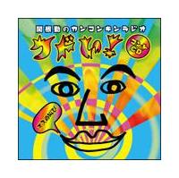 �֍��΂̃J���R���L�����W�I �u�N�h��!�v�R���gCD�`�I�X�̋��с`