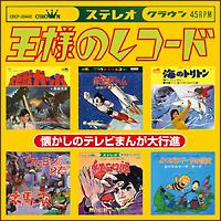 王様のレコード【懐かしのテレビまんが大行進】 | オムニバス | 宅配CD