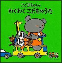 コロムビアぴかぴかキッズ こぐまちゃんシリーズ こぐまちゃんの わくわく こどものう | キッズ | 宅配CDレンタルのTSUTAYA DISCAS