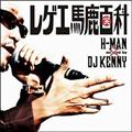 レゲエ馬鹿百科 Mixed by DJ KENNY