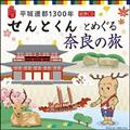 平城遷都1300年記念CD 「せんとくん」とめぐる奈良の旅