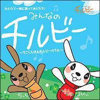 �yMAXI�z�݂�Ȃ̃`���r�[�`���������ق�`���r�[�̉́`(�}�L�V�V���O��)